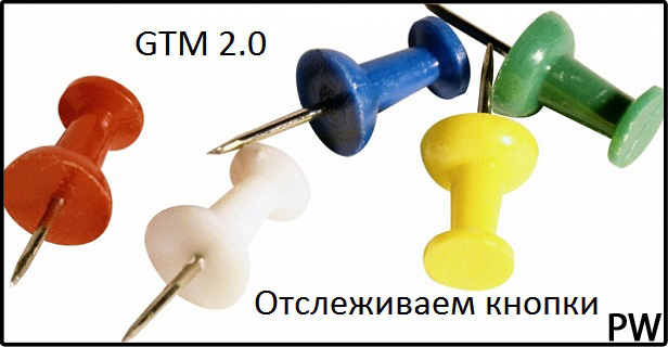 Отслеживаем кнопки с Google Tag Manager