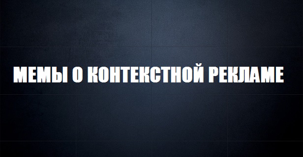 Мемы о контекстной рекламе миниатюра