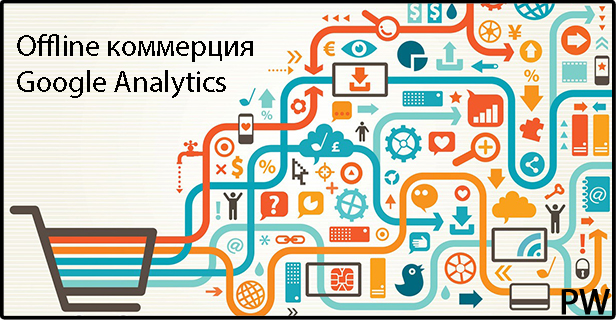 Offline коммерция Google Analytics