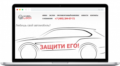 Сайт WheelLock.ru — механические противоугонные замки