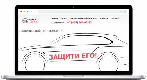 Сайт WheelLock.ru — механические противоугонные замки