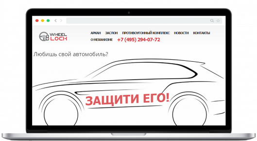Сайт WheelLock.ru — механические противоугонные замки